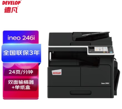 德凡/Develop 246i 多功能一體機，A3(含雙面輸稿器+單250頁紙盒+100頁手進托盤)