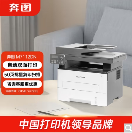 奔圖/PANTUM 7112DN 多功能一體機(jī)，黑白激光多功能一體機(jī) 自動(dòng)雙面打印 連續(xù)復(fù)印掃描一體機(jī)